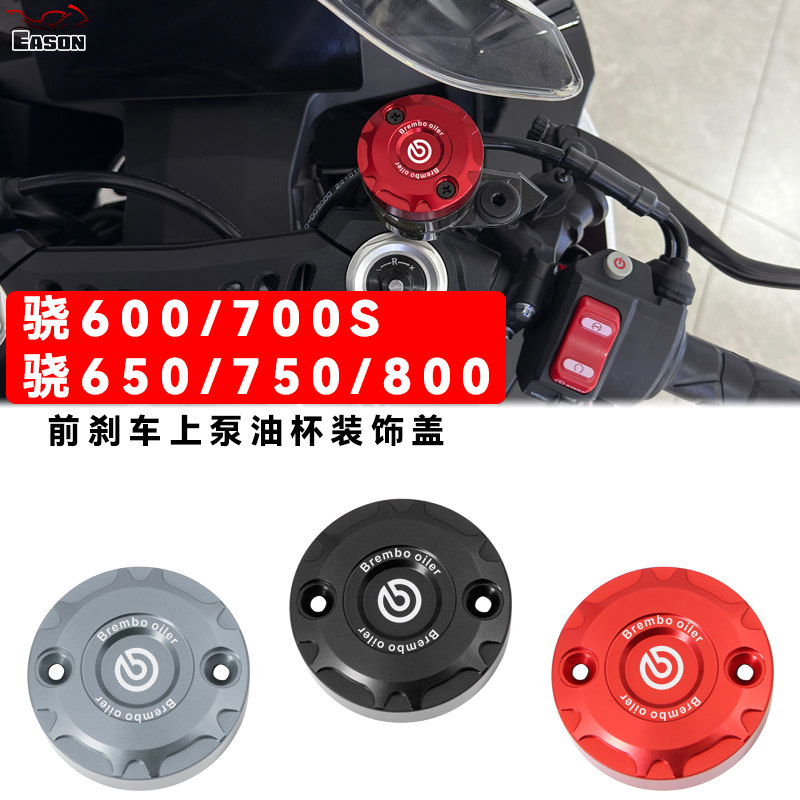 适用钱江骁600 骁750/800 骁700S/500改装上泵油杯盖前刹车油壶盖