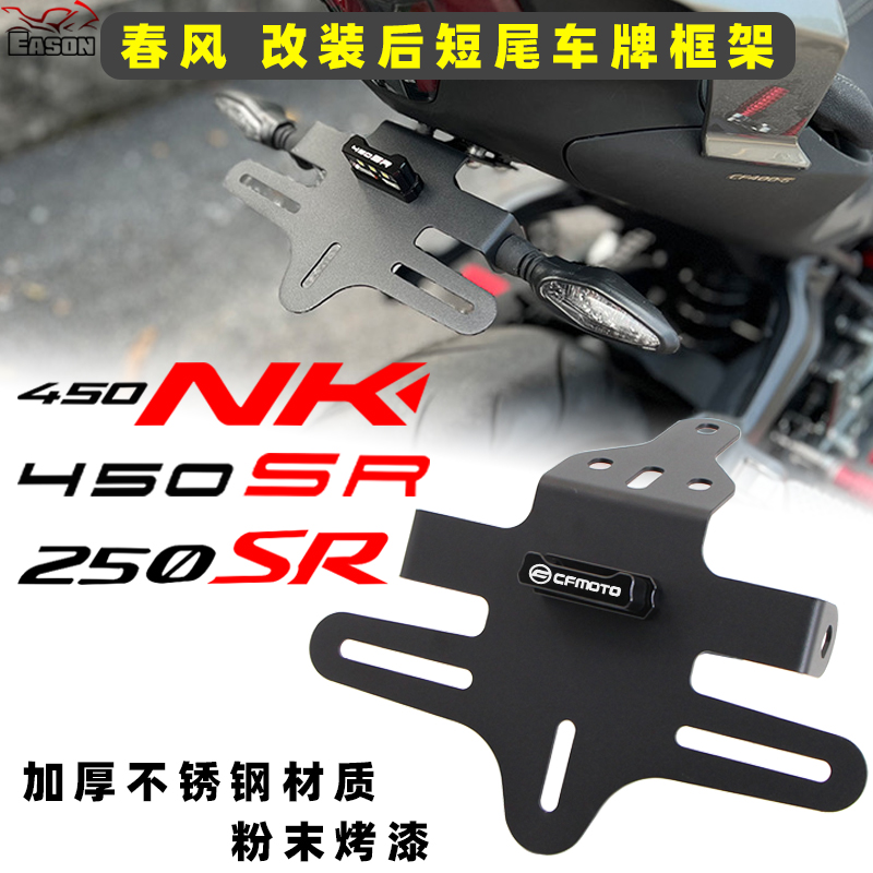 适用春风新款450SRS 450NK 250SR改装后尾翼短尾车牌框架加厚牌照