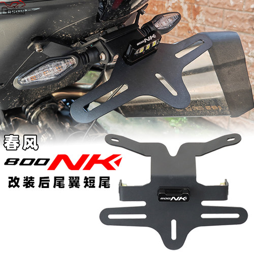 适用春风800NK 改装后尾翼短尾支架固定牌照车架车牌灯框不锈钢件