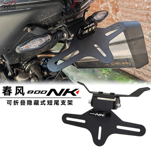 适用春风800NK 改装可折叠短尾支架牌照架不锈钢后尾支架车牌配件