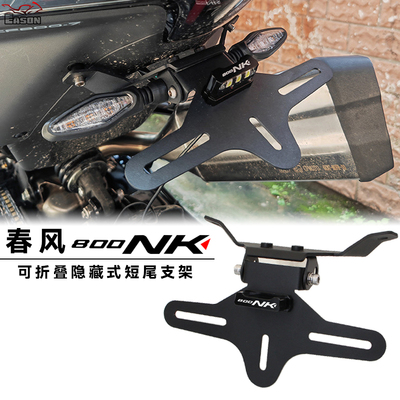 适用春风800NK 改装可折叠短尾支架牌照架不锈钢后尾支架车牌配件