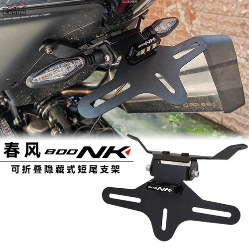 适用春风800NK 改装可折叠短尾支架牌照架不锈钢后尾支架车牌配件