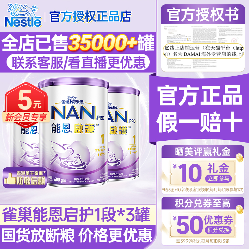【3罐400g小罐试用装】港版雀巢超级能恩启护1段适度水解婴儿奶粉