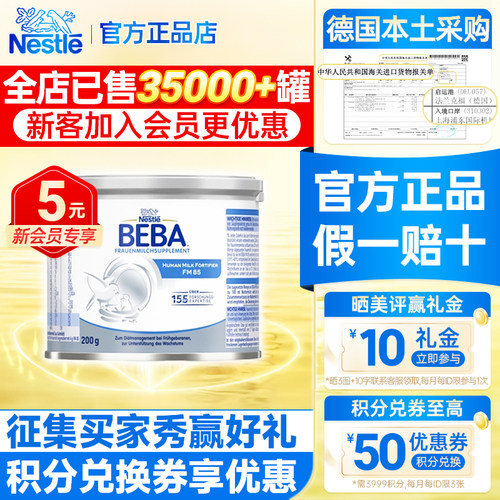 罐装德国雀巢BEBAFM85母乳强化剂