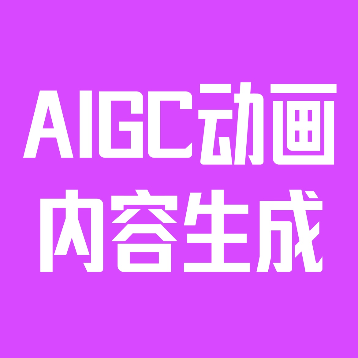 AIGC动画内容制作 MG动画内容制作 动画视频脚本撰写