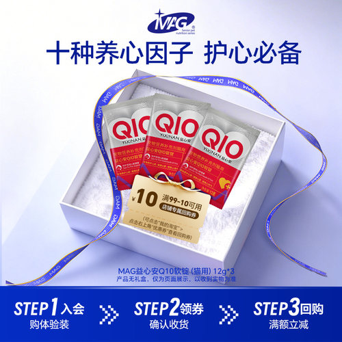 【U先试用】MAG辅酶q10软锭12g*3