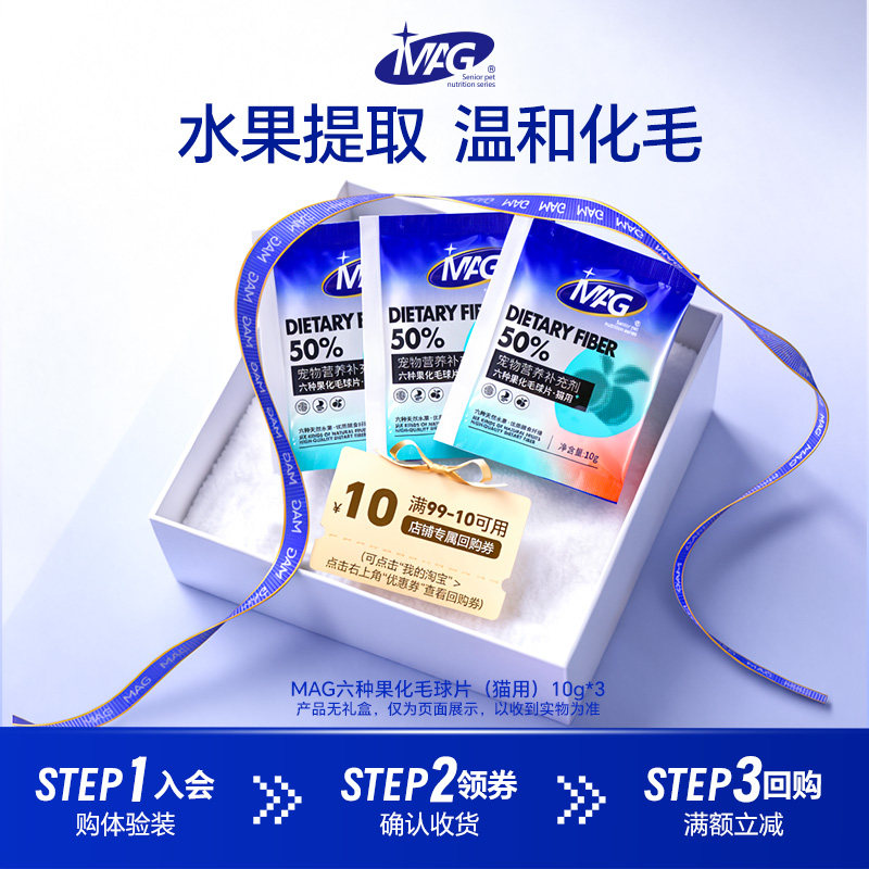 【U先试用】MAG化毛球片10g*3袋图片