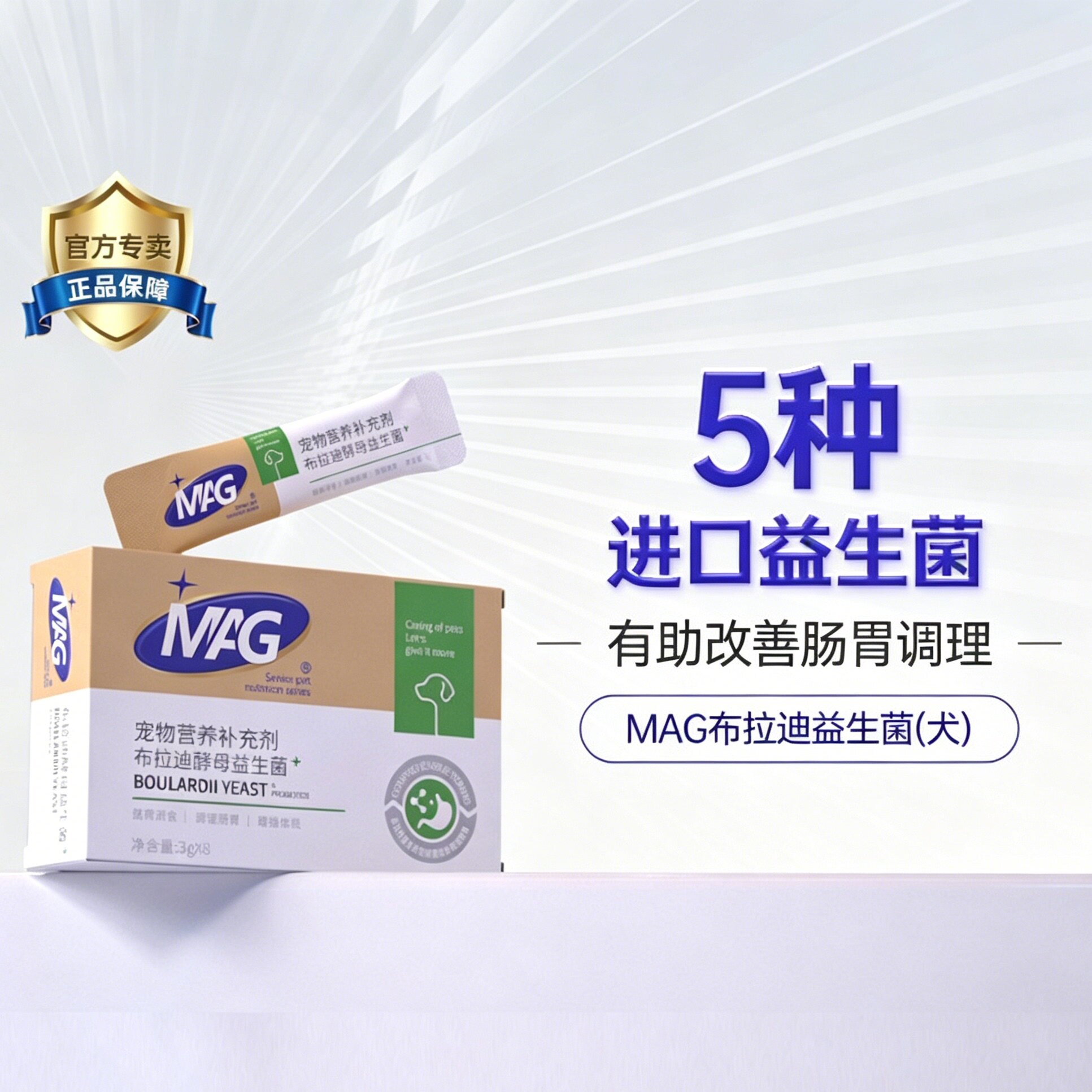 MAG狗狗益生菌 小型犬幼犬专用布拉迪酵母益生菌有助调理肠胃软便