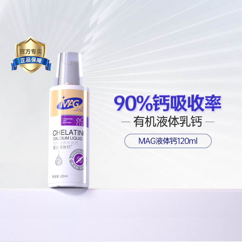 mag宠物螯合液体钙 狗狗小型犬幼犬乳钙 猫幼猫孕猫健骨补钙120ml