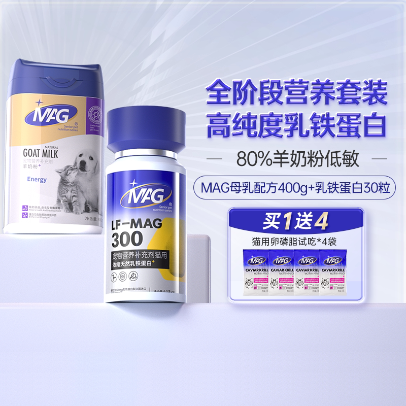 【超值组合】MAG天然乳铁蛋白猫咪专用30粒+DHA益生元羊奶粉400g
