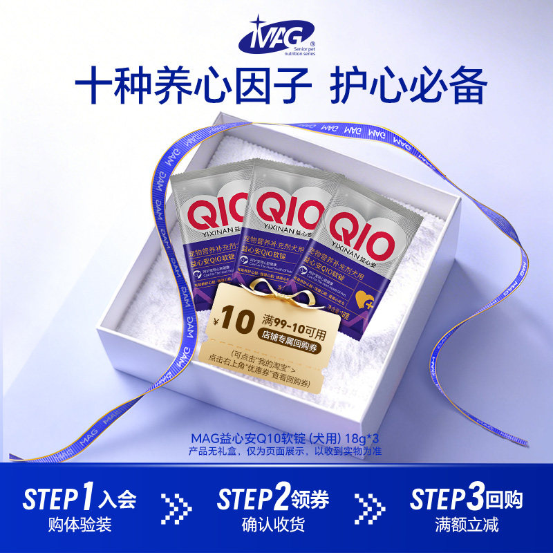 【U先试用】MAG辅酶q10软锭狗狗专用 养心保护护心 18g*3