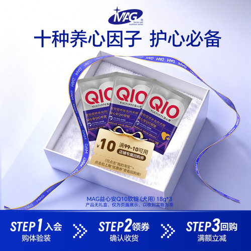 【U先试用】MAG辅酶q10软锭18g*3