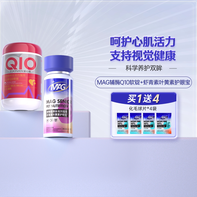 MAG辅酶q10猫咪专用280g+MAG虾青素叶黄素护眼宝120g