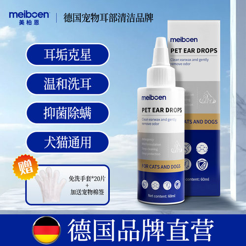 meiboen德国宠物滴耳液清洁耳垢