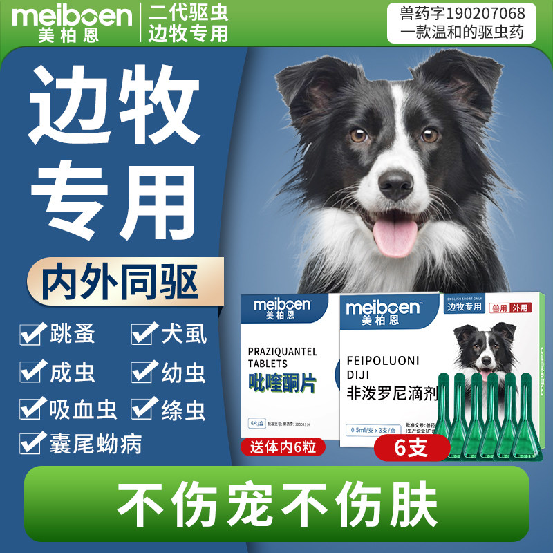 美柏恩边牧驱虫药体内体外一体专用狗狗驱虫滴剂去除跳蚤犬虱打虫