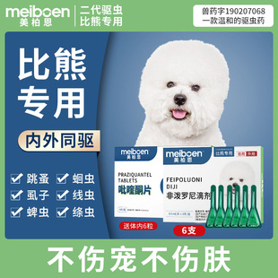 美柏恩比熊驱虫药体内体外一体专用狗狗驱虫滴剂去除跳蚤蜱虫打虫