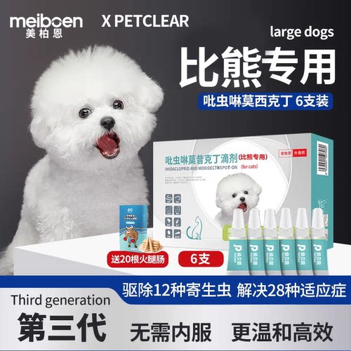 美柏恩狗狗驱虫药比熊专用体内外一体驱虫滴剂宠物狗体外体内耳螨