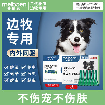 美柏恩边牧驱虫药体内体外一体专用狗狗驱虫滴剂去除跳蚤蜱虫打虫