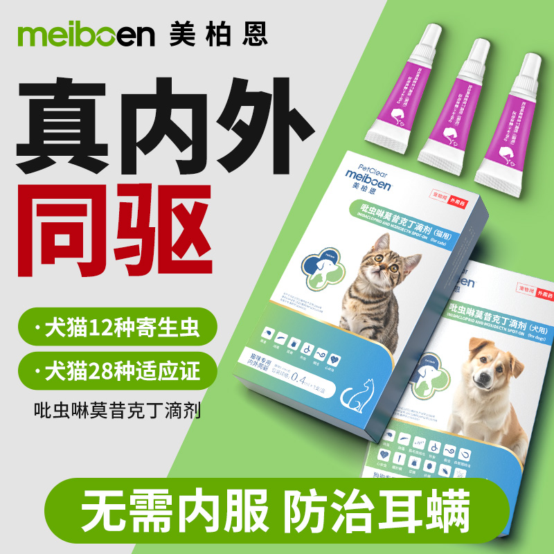 猫咪驱虫药狗狗体内外一体滴剂