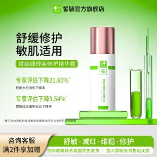 皙毓绿理芙修护精华露修护舒缓减轻红血丝改善皮肤敏感