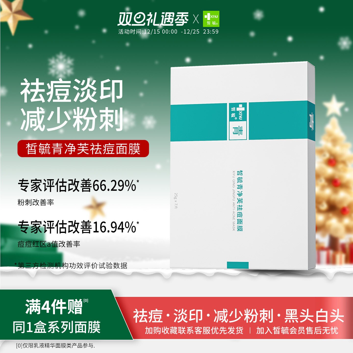 皙毓青祛痘面膜改善痘印