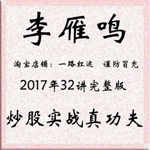 李雁鸣《炒股实战真功夫2017版》32讲完整版视频全集