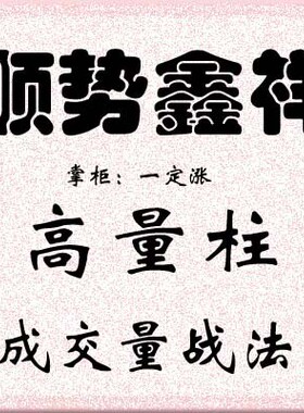 顺势鑫祥趋势必涨高量柱成交量战法视频全集