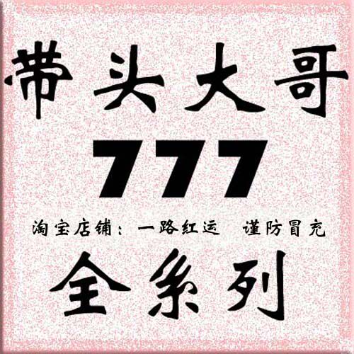 带头大哥777胜者为王资金流技术决胜千里飞越巅峰视频全集