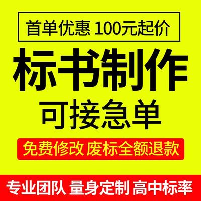 投标书制作代写标书代做招投标文件政府采购服务方案施工组织设计