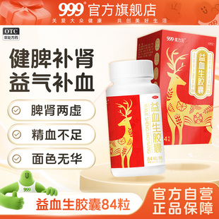 999优力元益血生胶囊正品补肾补气补血男女健脾益肾强固精力不足
