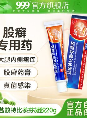 股藓药膏外用股癣真菌感染大腿内侧999盐酸特比萘芬凝胶正品乳膏