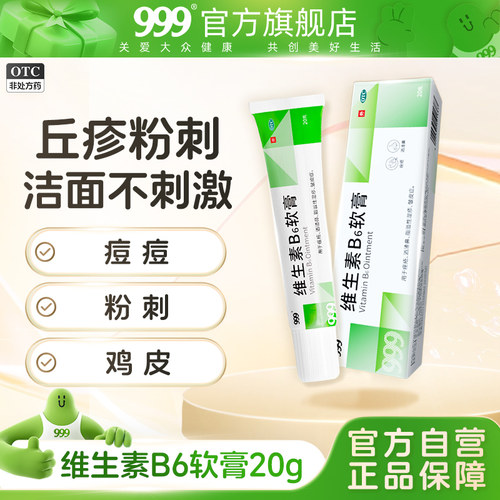 999维生素B6软膏20g祛痘皮炎痤疮湿疹洁面酒糟鼻去黑头红肿不刺激