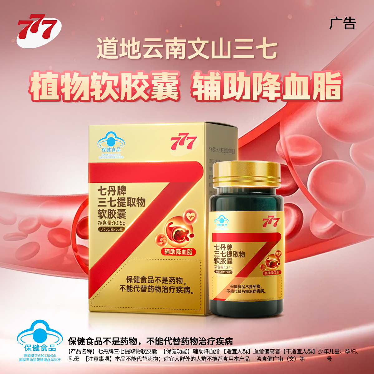 777三七软胶囊文山三七菁纯皂苷有助于维持血脂健康水平