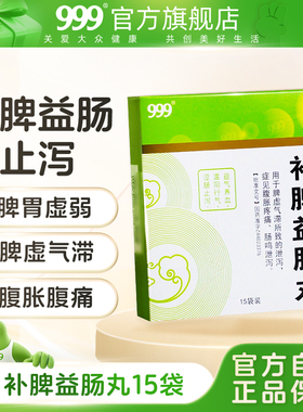 999补脾益肠丸脾胃调理腹胀腹痛肠鸣腹泻涩肠止泻脾虚泄泻拉肚子