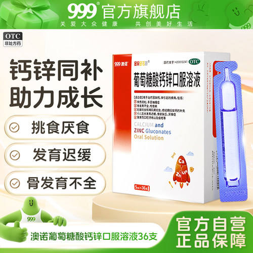 【金辛金丐特】葡萄糖酸钙锌口服溶液5ml*36支/盒