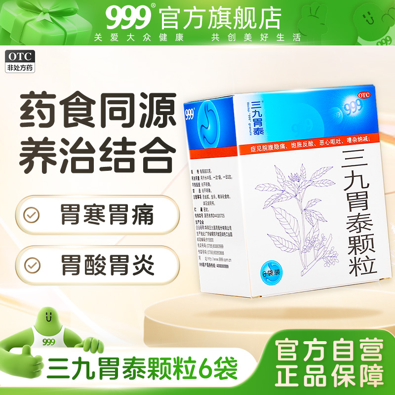 3盒】999三九胃泰颗粒胃病胃炎胃痛反酸胃胀恶心呕吐浅表性胃炎