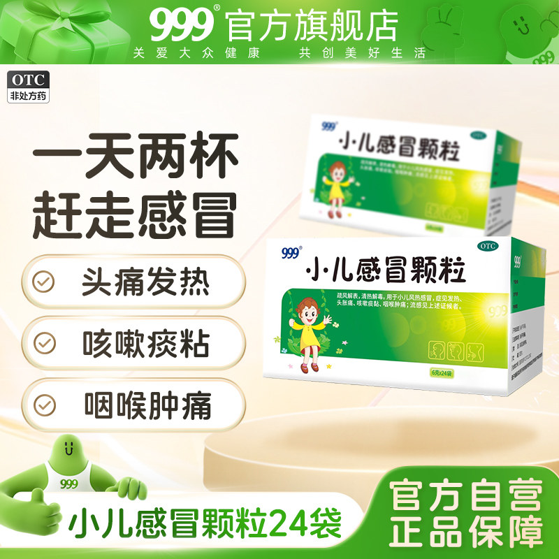 [999]小儿感冒颗粒6g*24袋/盒咽喉肿痛风热感冒图片