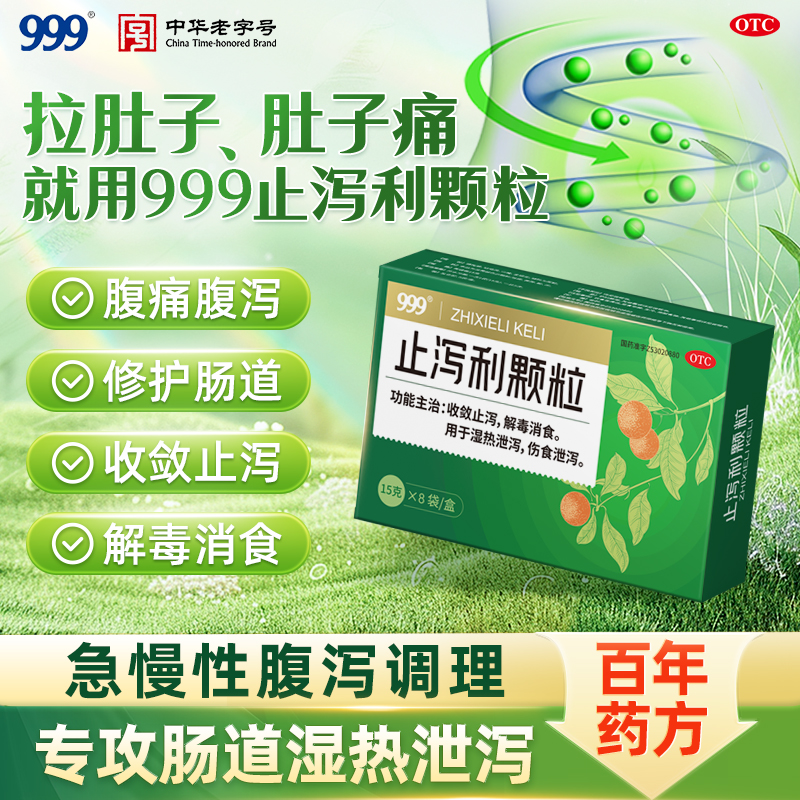 【999】止泻利颗粒15g*8袋/盒腹泻湿热泄肠炎慢性拉肚子排毒肠易激综合征药品清肠
