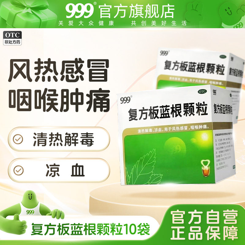 2盒】999复方板蓝根颗粒咽喉肿痛风热感冒清热解毒正品官方旗舰店,OTC药品/国际医药,感冒咳嗽,淘宝优惠券,粉丝福利购,淘宝优惠卷