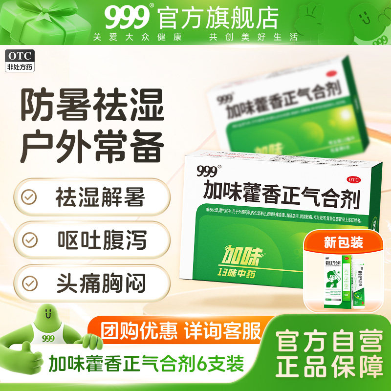 团购】999藿香正气合剂水口服液正品防中暑腹泻肠胃不适暑湿感冒