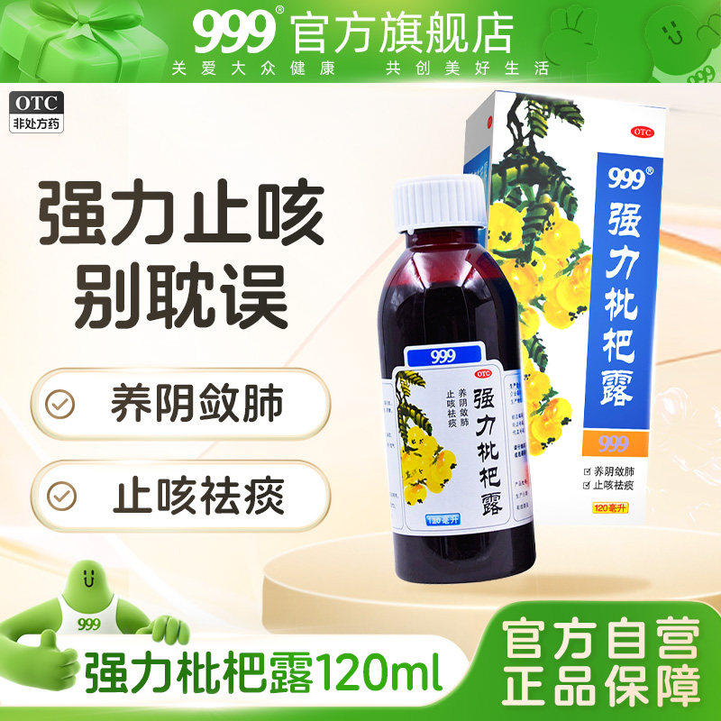 999强力枇杷露止咳药化痰祛痰支气管炎咳嗽咳喘清肺糖浆