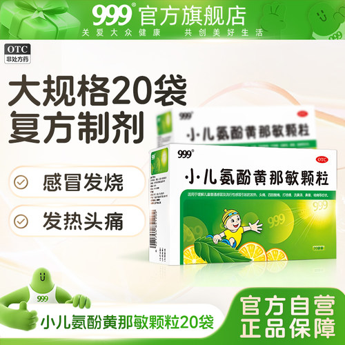 [999]小儿氨酚黄那敏颗粒0.5mg5mg125mg*6g*20袋/盒
