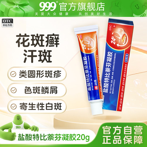 [999]盐酸特比萘芬凝胶1%*20g*1支/盒汗斑花斑癣专用药膏皮肤癣痒体癣去癣