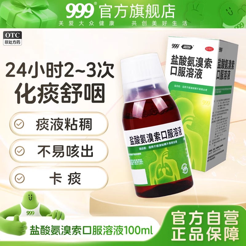 【999】盐酸氨溴索口服溶液100ml0.6g*1瓶/盒咳嗽痰多感冒咳嗽止咳止咳化痰