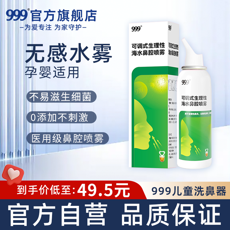 999生理性海盐水洗鼻海水鼻炎鼻塞鼻腔鼻窦炎鼻喷雾剂洗鼻器儿童
