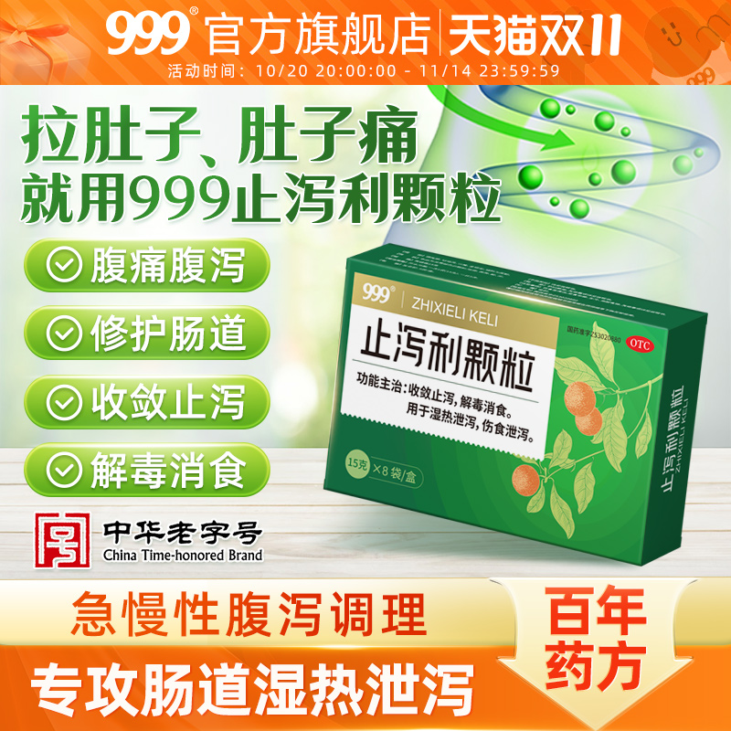 【999】止泻利颗粒15g*8袋/盒腹泻湿热泄肠炎慢性拉肚子排毒肠易激综合征药品清肠