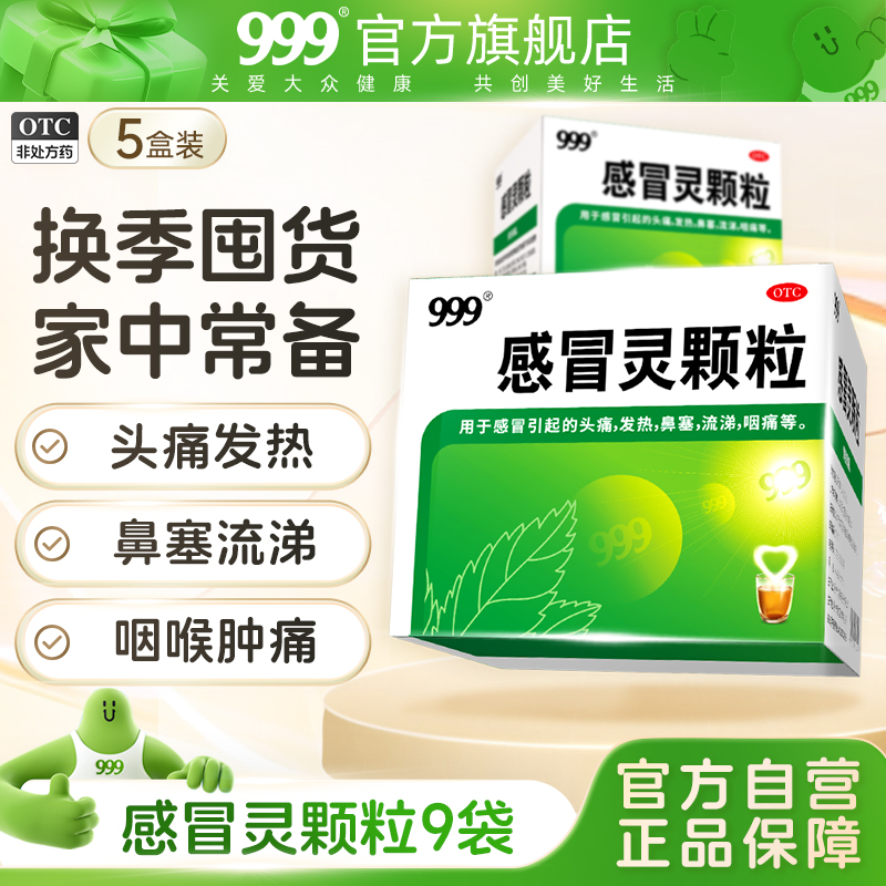 【999】感冒灵颗粒10g*9袋/盒发热头痛咽痛感冒药冲剂药店官方旗舰店正品流鼻涕鼻塞