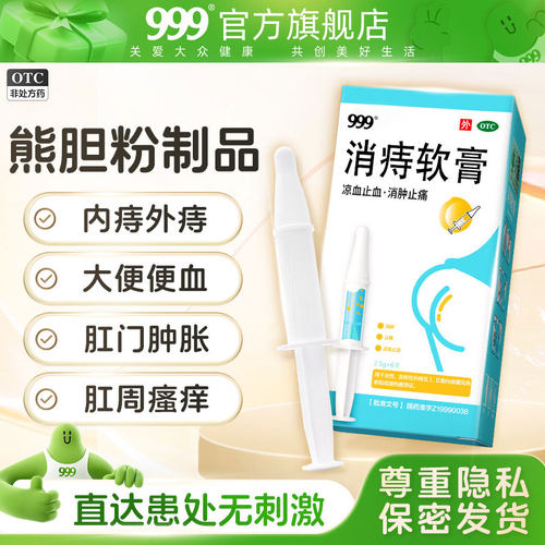 【999】消痔软膏2.5g*6支/盒
