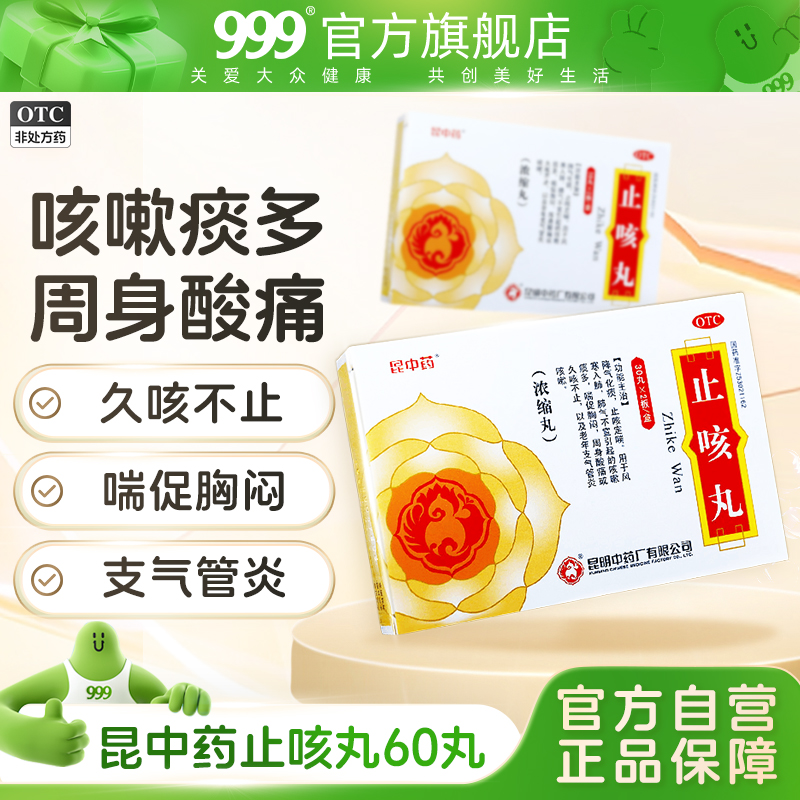 【昆中】止咳丸0.167g*60丸/盒
