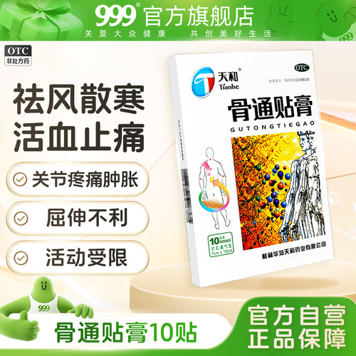 【天和】骨通贴膏7cm*10cm*10贴/盒